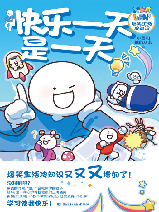 Title details for 快乐一天是一天 by 小蓝和他的朋友 - Wait list